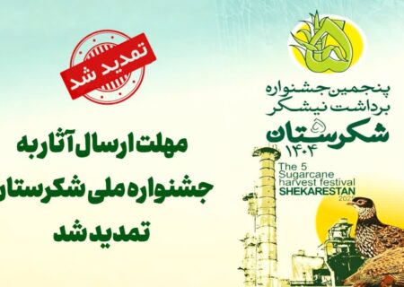 مهلت ارسال آثار به جشنواره ملی شکرستان تمدید شد