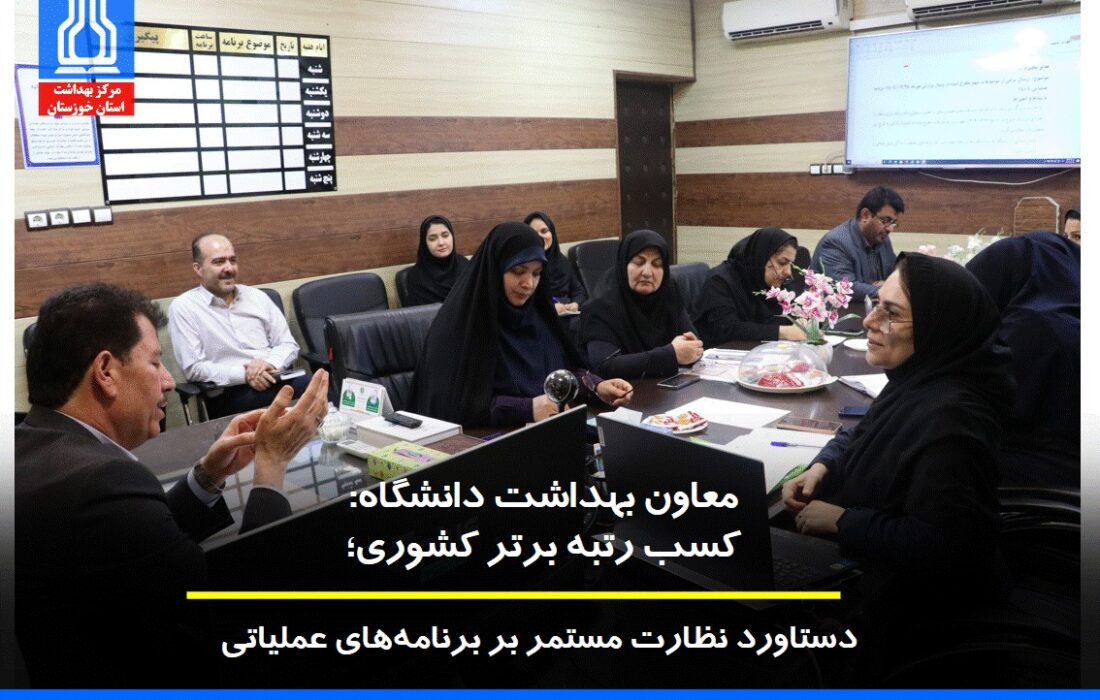 معاون بهداشت دانشگاه: کسب رتبه برتر کشوری؛ دستاورد نظارت مستمر بر برنامههای عملیاتی