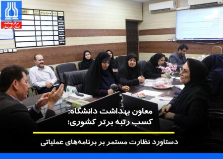 معاون بهداشت دانشگاه: کسب رتبه برتر کشوری؛ دستاورد نظارت مستمر بر برنامه‌های عملیاتی