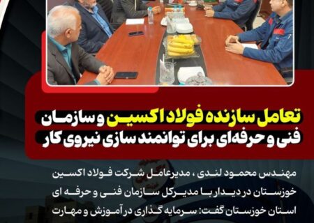 تعامل سازنده فولاد اکسین و سازمان فنی‌ و حرفه‌ای برای توانمند سازی نیروی کار