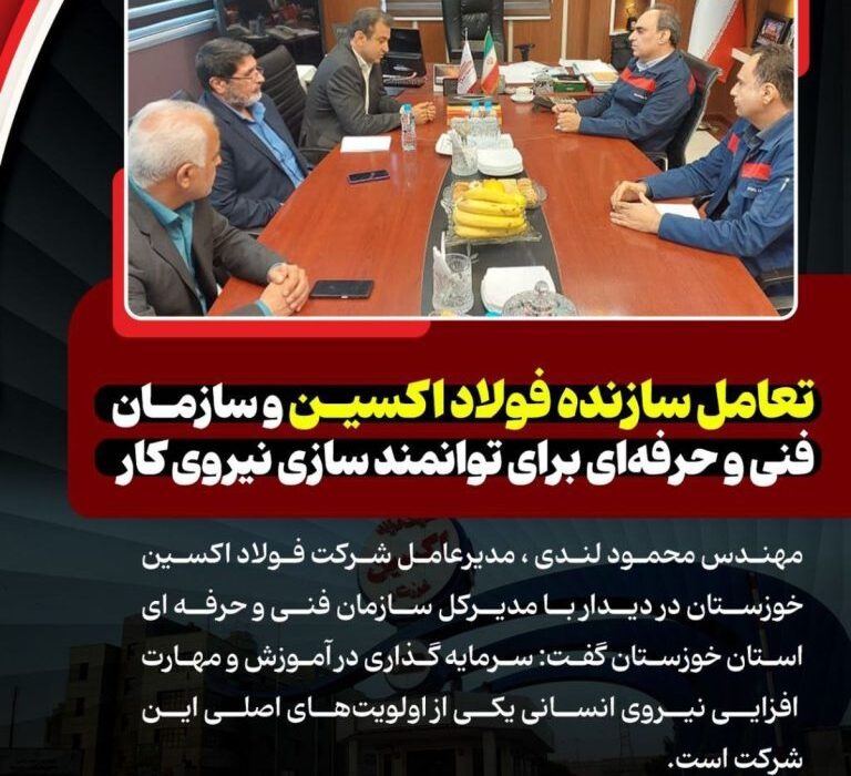 تعامل سازنده فولاد اکسین و سازمان فنی و حرفهای برای توانمند سازی نیروی کار