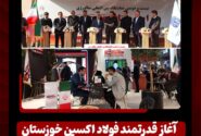 آغاز قدرتمند فولاد اکسین خوزستان در بزرگ‌ترین رخداد متالورژی کشور/ ایران متافو ۱۴۰۴ و تقویت جایگاه اکسین در زنجیره فولاد