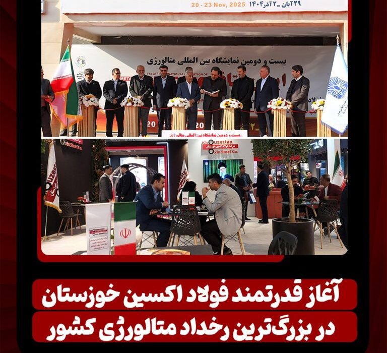 آغاز قدرتمند فولاد اکسین خوزستان در بزرگترین رخداد متالورژی کشور/ ایران متافو ۱۴۰۴ و تقویت جایگاه اکسین در زنجیره فولاد