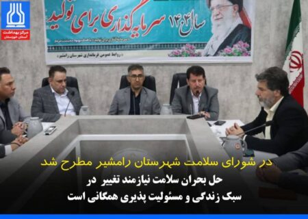 حل بحران سلامت نیازمند تغییر سبک زندگی و مسئولیت پذیری همگانی است