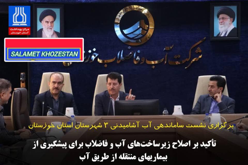برگزاری نشست ساماندهی آب آشامیدنی ۳ شهرستان استان خوزستان وتأکید بر اصلاح زیرساختهای آب و فاضلاب برای پیشگیری از بیماریهای منتقله از طریق آب