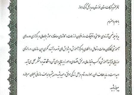 ستاد نظارت گمرکات خوزستان دستگاه برتر ارزیابی عملکرد آموزش سال ۱۴۰۳ شد