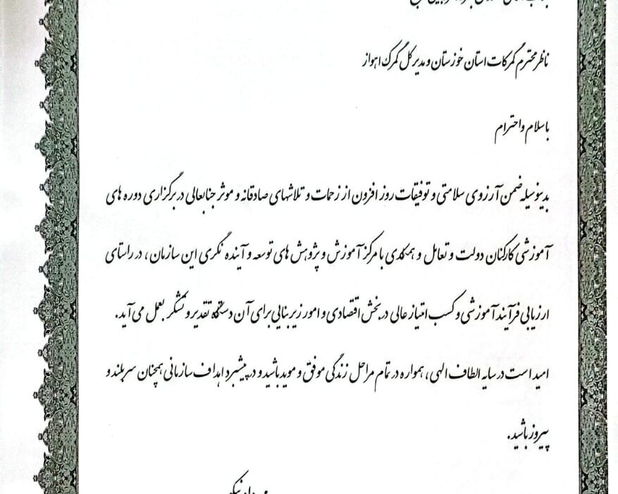 ستاد نظارت گمرکات خوزستان دستگاه برتر ارزیابی عملکرد آموزش سال ۱۴۰۳ شد