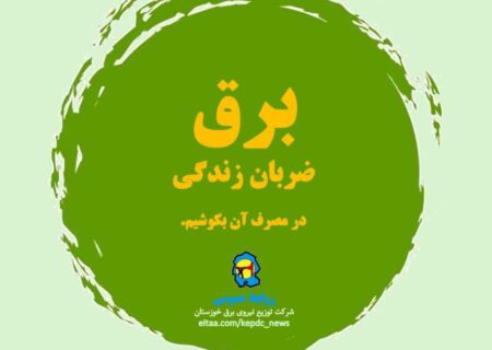 برق، ضربان زندگی؛ در مصرف آن بکوشیم