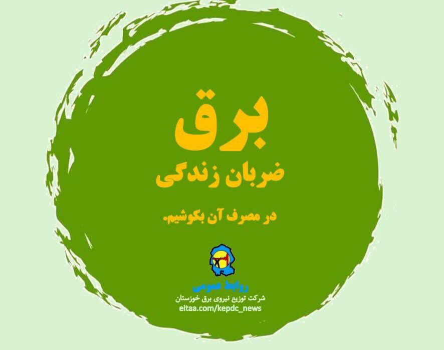 برق، ضربان زندگی؛ در مصرف آن بکوشیم