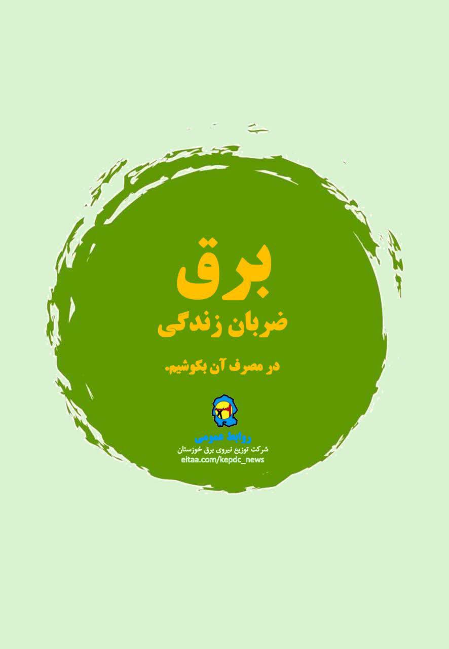 برق، ضربان زندگی؛ در مصرف آن بکوشیم