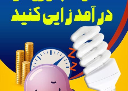 تخفیف با مصرف بهینه برق