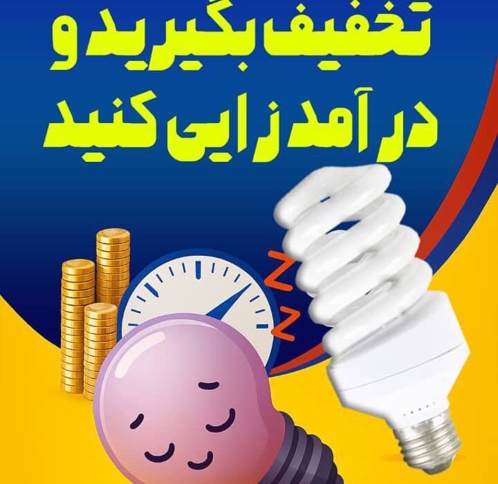 تخفیف با مصرف بهینه برق