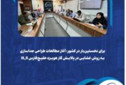 برای نخستین‌بار در کشور؛ آغاز مطالعات طراحی جداسازی H₂S به روش غشایی در پالایش گاز هویزه خلیج‌فارس