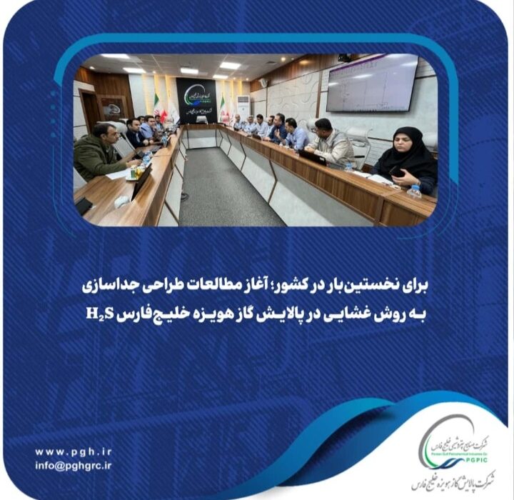 برای نخستینبار در کشور؛ آغاز مطالعات طراحی جداسازی H₂S به روش غشایی در پالایش گاز هویزه خلیجفارس
