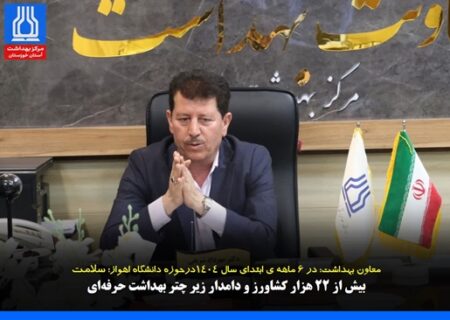 سلامت بیش از 22 هزار کشاورز و دامدار حوزه دانشگاه اهواز زیر چتر بهداشت حرفه‌ای