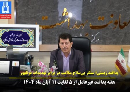 پدافند زیستی؛ سنگر بی‌سلاح سلامت در برابر تهدیدات نوظهور