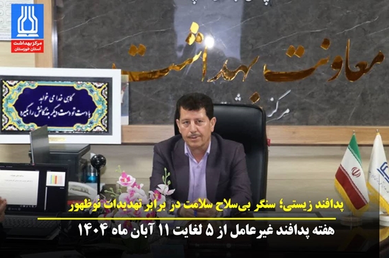 پدافند زیستی؛ سنگر بی‌سلاح سلامت در برابر تهدیدات نوظهور