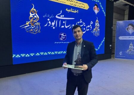 خبرنگار ایمنا در خوزستان رتبه نخست بخش ویژه دهمین جشنواره ابوذر را کسب کرد