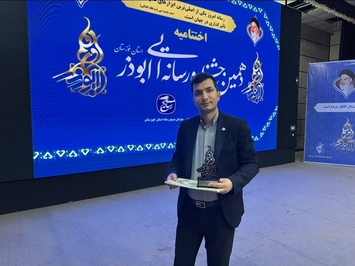 خبرنگار ایمنا در خوزستان رتبه نخست بخش ویژه دهمین جشنواره ابوذر را کسب کرد