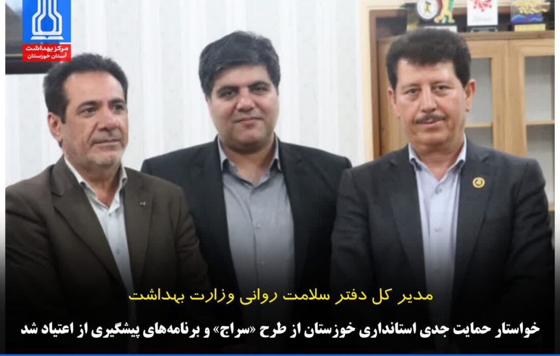 مدیر کل دفتر سلامت روانی وزارت بهداشت خواستار حمایت جدی استانداری خوزستان از طرح «سراج» و برنامههای پیشگیری از اعتیاد شد