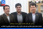 مدیر کل دفتر سلامت روانی وزارت بهداشت خواستار حمایت جدی استانداری خوزستان از طرح «سراج» و برنامههای پیشگیری از اعتیاد شد