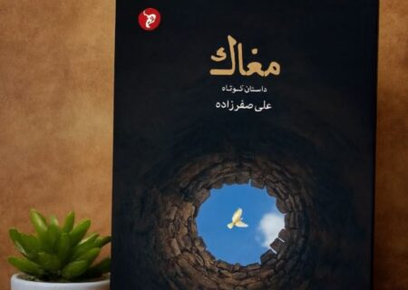 «مغاک»؛ روایت فروپاشی انسان جنوب در پیوند اسطوره، اقلیم و زخم‌های تاریخی