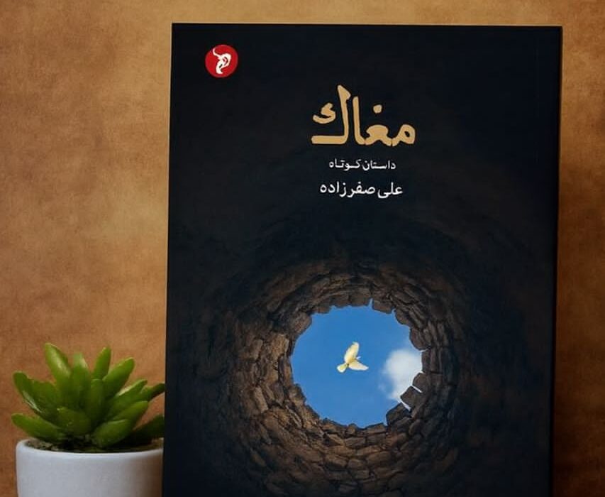 «مغاک»؛ روایت فروپاشی انسان جنوب در پیوند اسطوره، اقلیم و زخمهای تاریخی