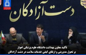 تأکید معاون بهداشت دانشگاه علوم پزشکی اهواز بر تحول مدیریتی و ارتقای کیفی خدمات سلامت در دشت آزادگان