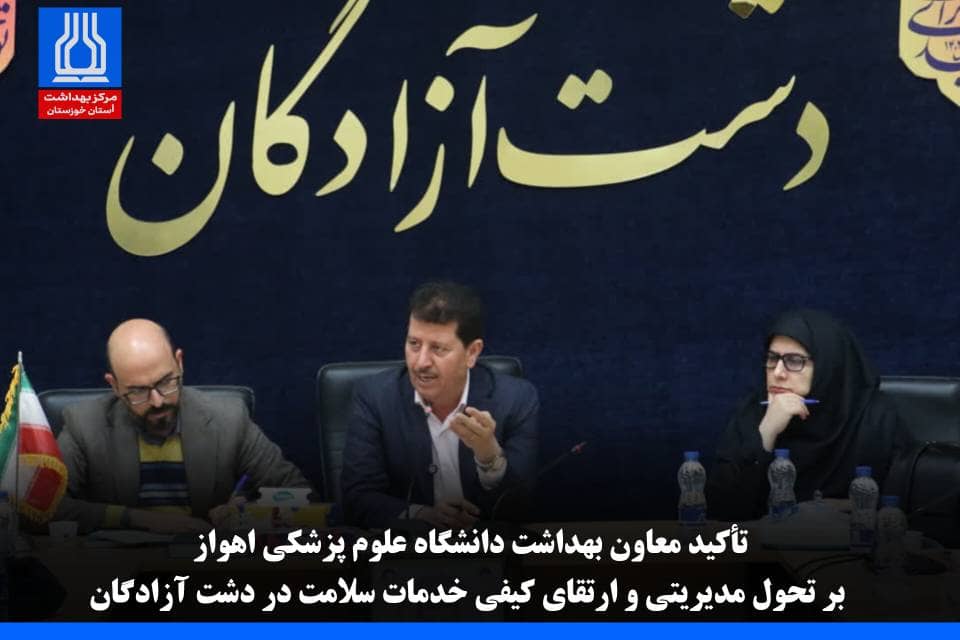 تأکید معاون بهداشت دانشگاه علوم پزشکی اهواز بر تحول مدیریتی و ارتقای کیفی خدمات سلامت در دشت آزادگان