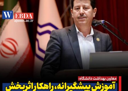 آموزش پیشگیرانه، راهکار اثربخش مقابله با گزش‌هاست