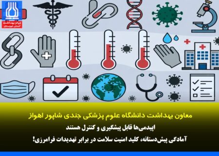 معاون بهداشت دانشگاه اهواز تأکید کرد: آمادگی پیش‌دستانه، کلید امنیت سلامت در برابر تهدیدات فرامرزی