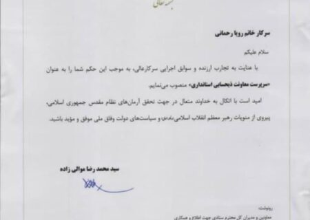 تبریک انتصاب سرکار خانم رویا رحمانی به سمت سرپرست معاونت ذیحسابی استانداری خوزستان