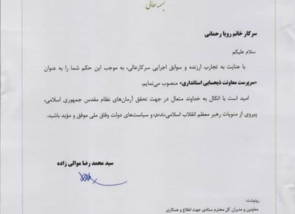 تبریک انتصاب سرکار خانم رویا رحمانی به سمت سرپرست معاونت ذیحسابی استانداری خوزستان