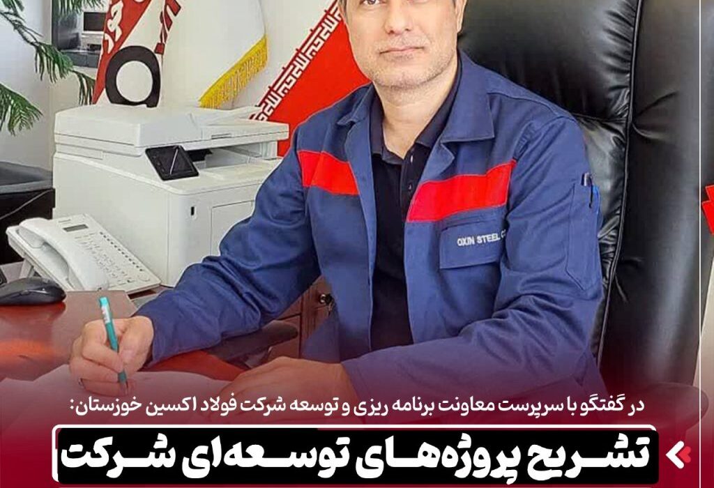 تشریح پروژههای توسعه ای شرکت فولاد اکسین خوزستان در افق سه ساله