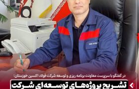 تشریح پروژه‌های توسعه‌ ای شرکت فولاد اکسین خوزستان در افق سه‌ ساله