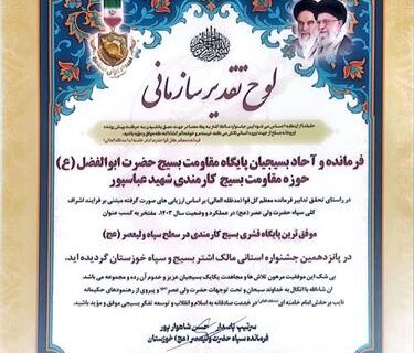 کسب رتبه برترین پایگاه قشر کارمندی در سطح سپاه ولیعصر توسط پایگاه مقاومت بسیج شرکت آبفا خوزستان