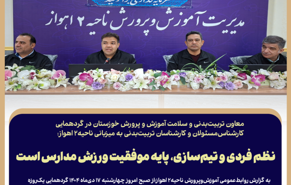 نظم فردی و تیم‌سازی، پایه موفقیت ورزش مدارس است