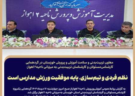 نظم فردی و تیم‌سازی، پایه موفقیت ورزش مدارس است