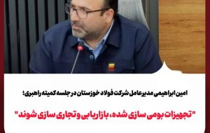 «تجهیزات بومی‌سازی‌شده، بازاریابی و تجاری‌سازی شوند»