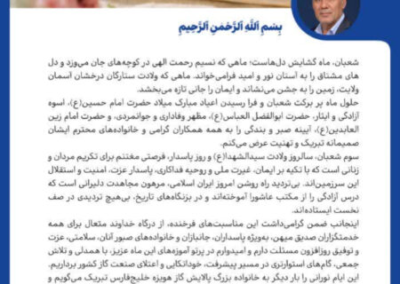 پیام تبریک مدیرعامل شرکت پالایش گاز هویزه خلیج‌فارس به مناسبت اعیاد خجسته شعبانیه