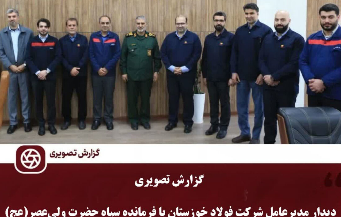 مدیرعامل شرکت فولاد خوزستان با فرمانده سپاه حضرت ولی‌عصر(عج) دیدار نمود