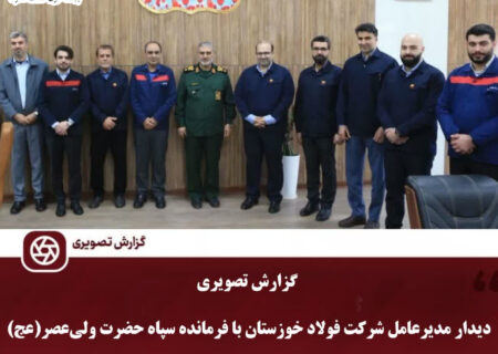 مدیرعامل شرکت فولاد خوزستان با فرمانده سپاه حضرت ولی‌عصر(عج) دیدار نمود