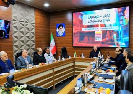 بررسی گزارش عملکرد و تولید گروه فولاد خوزستان