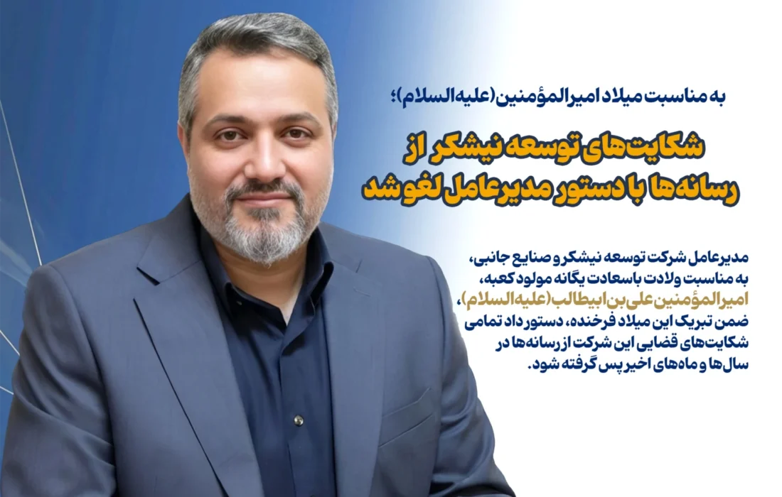 شکایت‌های توسعه نیشکر از رسانه‌ها با دستور مدیرعامل لغو شد