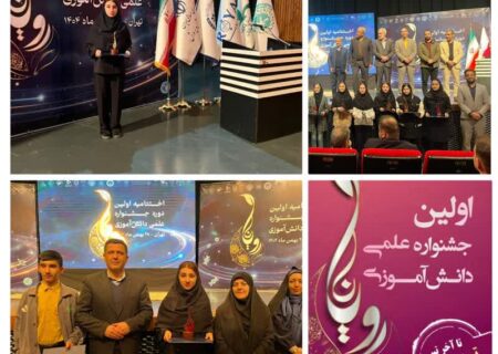 درخشش پژوهشگران پژوهش‌سرای دکتر حسابی ایذه در نخستین جشنواره علمی دانش‌آموزی «رویانا»