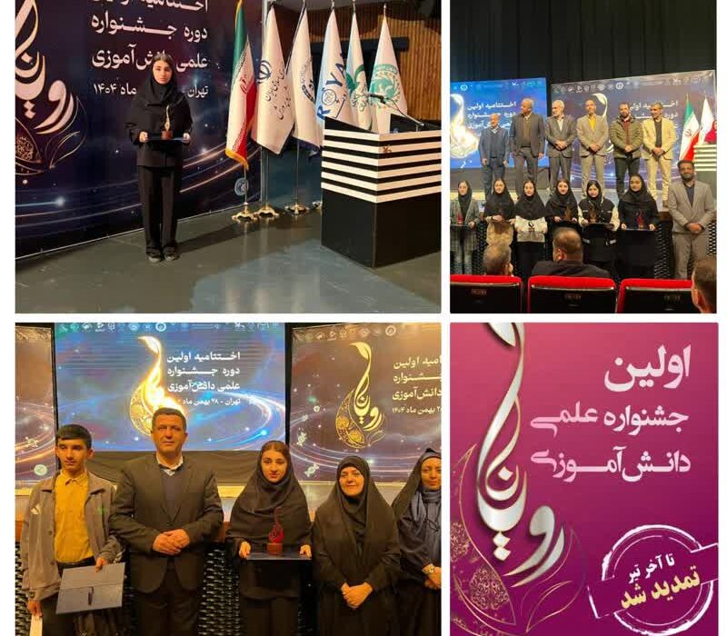 درخشش پژوهشگران پژوهش‌سرای دکتر حسابی ایذه در نخستین جشنواره علمی دانش‌آموزی «رویانا»