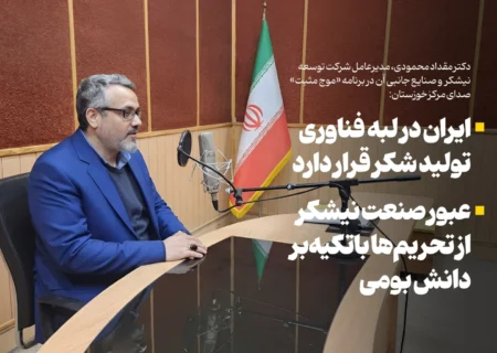 ایران در لبه فناوری تولید شکر قرار دارد/عبور صنعت نیشکر از تحریم‌ها باتکیه‌بر دانش بومی