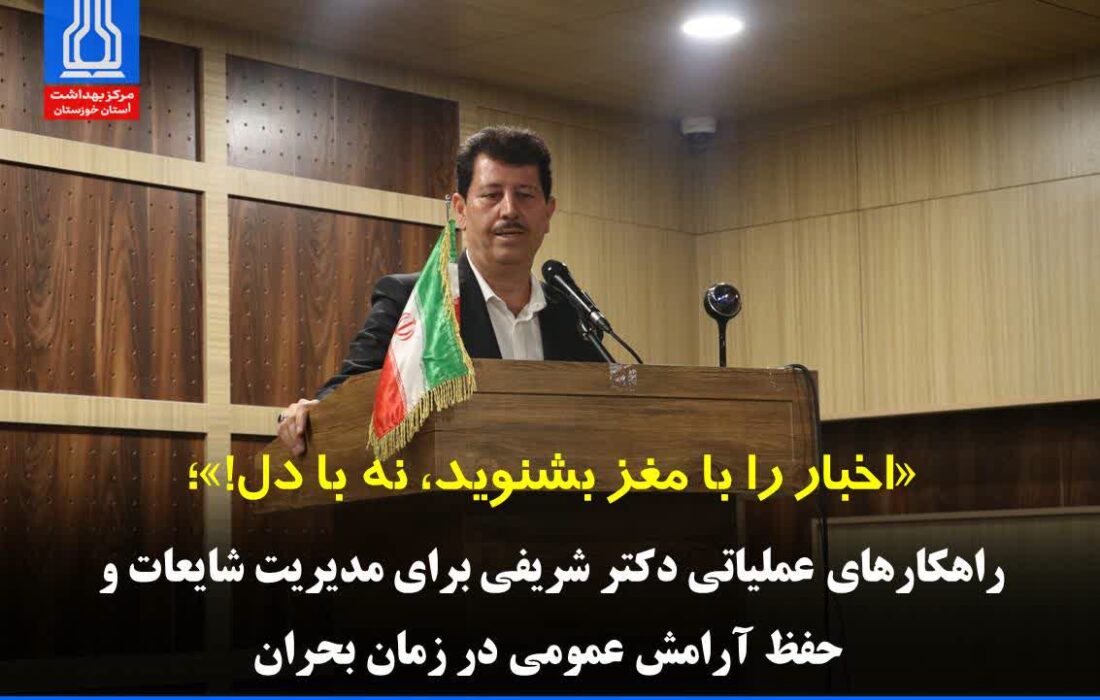 «اخبار را با مغز بشنوید، نه با دل!»؛ راهکارهای عملیاتی دکتر شریفی برای مدیریت شایعات و حفظ آرامش عمومی در زمان بحران