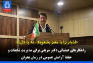 «اخبار را با مغز بشنوید، نه با دل!»؛ راهکارهای عملیاتی دکتر شریفی برای مدیریت شایعات و حفظ آرامش عمومی در زمان بحران