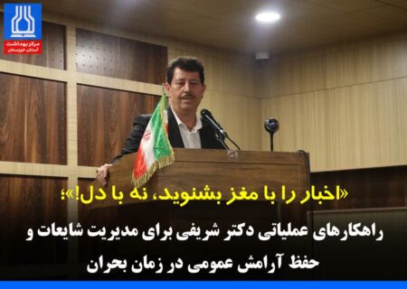 «اخبار را با مغز بشنوید، نه با دل!»؛ راهکارهای عملیاتی دکتر شریفی برای مدیریت شایعات و حفظ آرامش عمومی در زمان بحران